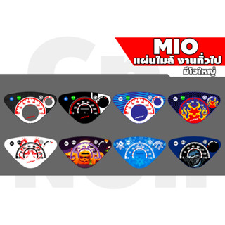 แผ่นไมล์มิโอ MIO (ใหญ่) งานทั่วไป (หมึก100%) สั่งออกเเบบได้