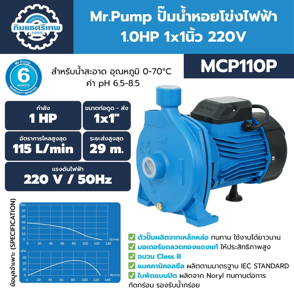 Mr.Pump ปั๊มน้ำหอยโข่งไฟฟ้า 1.0HP 1x1นิ้ว 220V รุ่น MCP110P