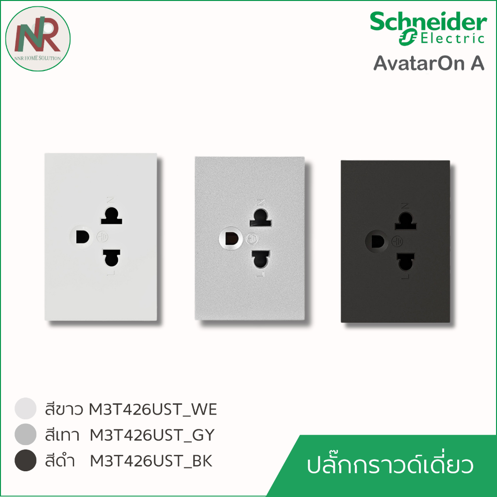 ปลั๊กกราวด์เดี่ยว มีม่าน Schneider AvatarOn A M3T426UST_WE/GY/BK ชไนเดอร์ เต้ารับเดี่ยว ปลั๊กไฟ