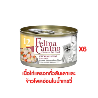 อาหารหมา เฟลิน่า คานิโน่ Felina Canino อาหารเปียกหมา อาหารสุนัข สุขภาพดี ขนาด 85 กรัม (6กระป๋อง)