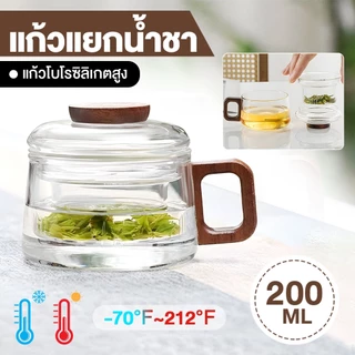 กาชงชา แก้วชงชา กระบอกชงชาพกพา 200ml แก้วแยกกากชา ถ้วยกรองชา พร้อมแก้วดื่มในตัว