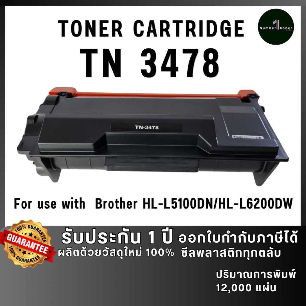 TN3478 tn3478 3478 ตลับหมึก เทียบเท่าคุณภาพสูง ประหยัดกว่าใช้ได้นาน ใช้กับเครื่อง Brother HL-L6200DW