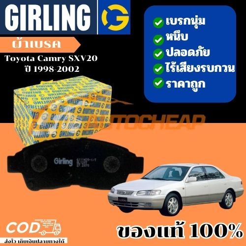 Girling ผ้าเบรค Toyota Camry SXV20 ปี 1998-2002 เบรคเยี่ยม ใช้ได้นาน ราคาไม่แพง