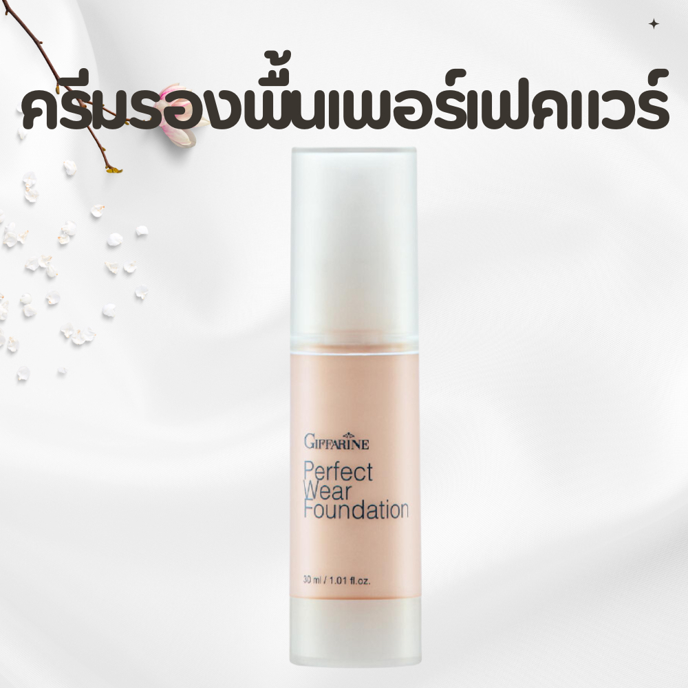 ครีมรองพื้น เพอร์เฟคแวร์ ครีมรองพื้นกิฟฟารีน กันน้ำ Giffarine Perfect Wear Foundation