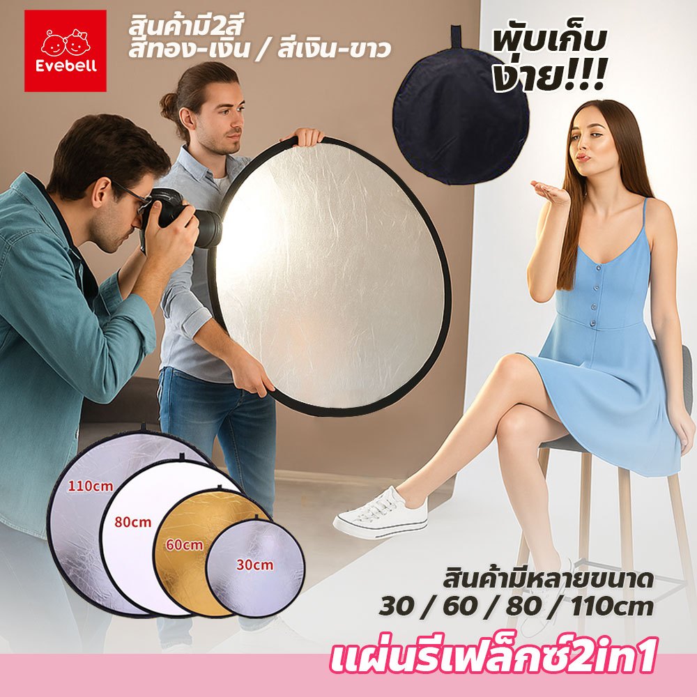 evebell แผ่นสะท้อนแสง อเนกประสงค์ แบบพกพา 2in1 ขนาด 30 / 60 / 80 / 110cm.