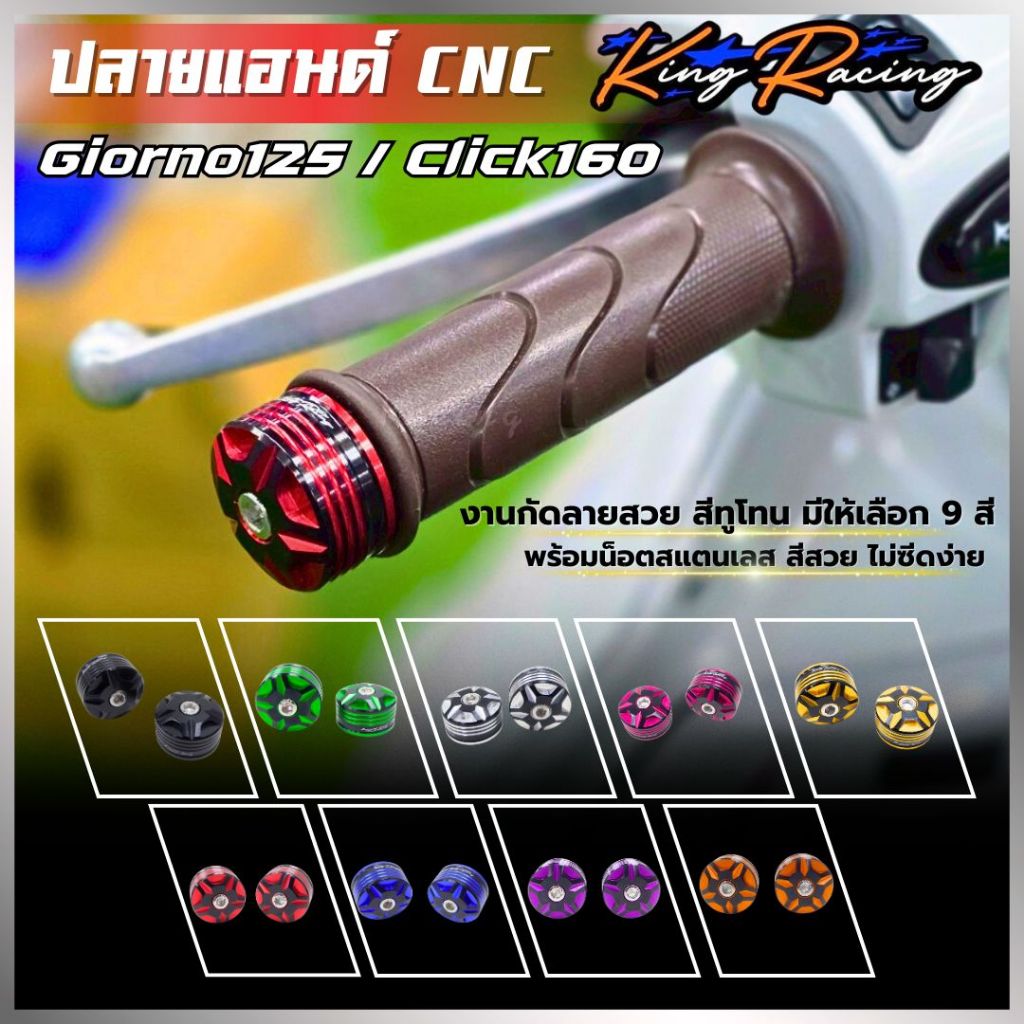 ปลายแฮนด์ GIORNO+ 125 จีออโน่ / CLICK-160 อุดปลายแฮนด์ CNC งาน King Racing ไดร์สีทูโทน พร้อมน็อตสแตนเลส ใส่ได้ตรงรุ่น