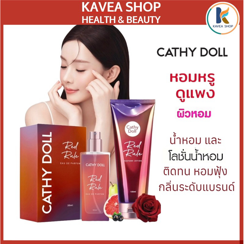 Cathy Doll Red Rule Pafume โลชั่น จับคู่ น้ำหอม ( 150 ml+ 30 ml)