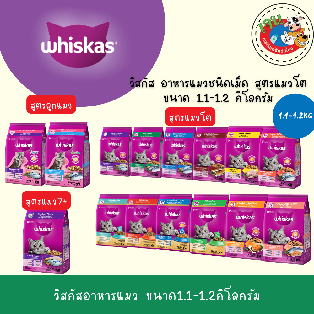 Whiskas วิสกัส อาหารแมวชนิดแห้ง แบบเม็ด ขนาด 1.1-1.2 กิโลกรัม (เลือกสูตรได้)