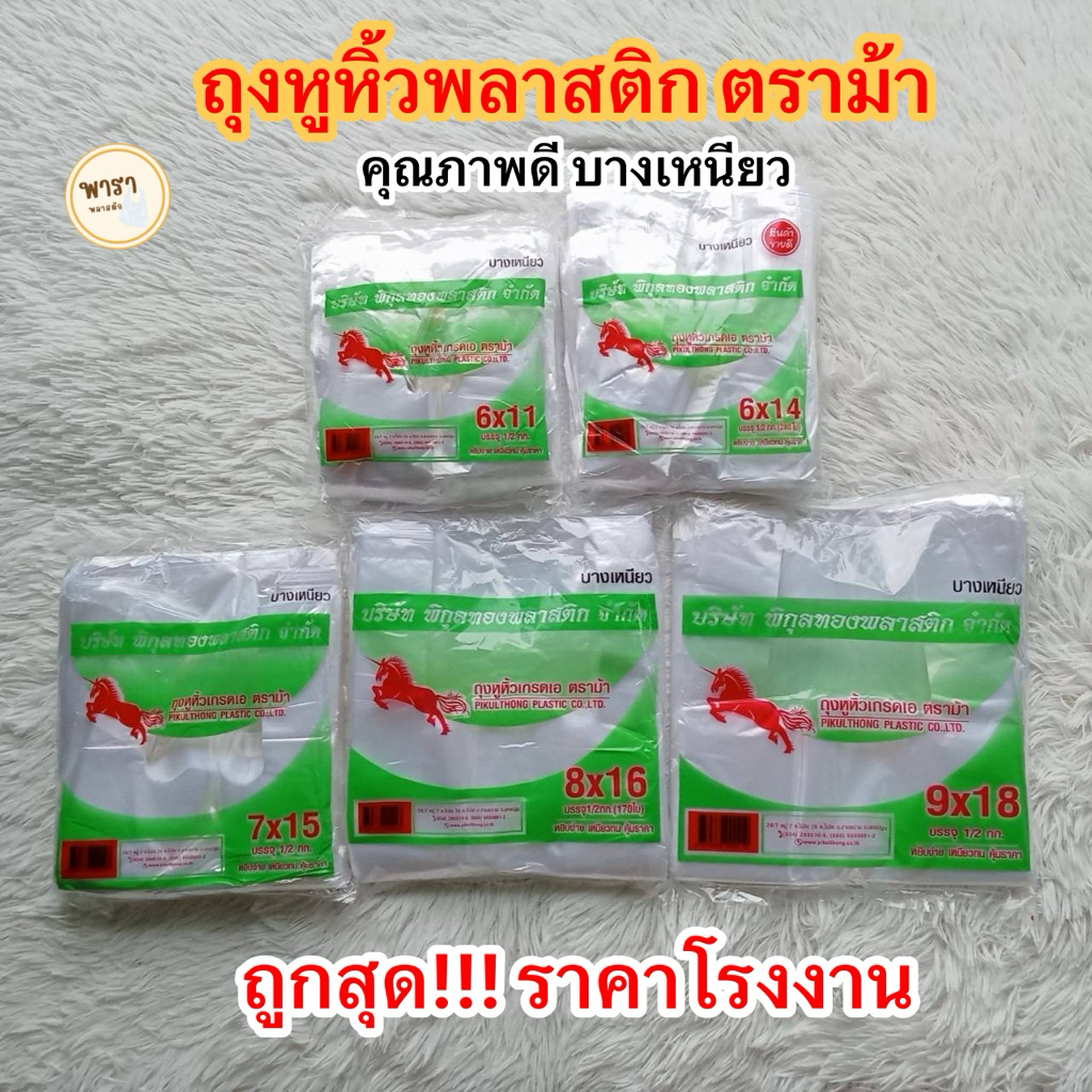 ถุงหูหิ้วตราม้า ถุงพลาสติก ถุงหูหิ้วตราม้า ถุงหูหิ้ว  ถุงหูหิ้วขุ่น บรรจุ500กรัม