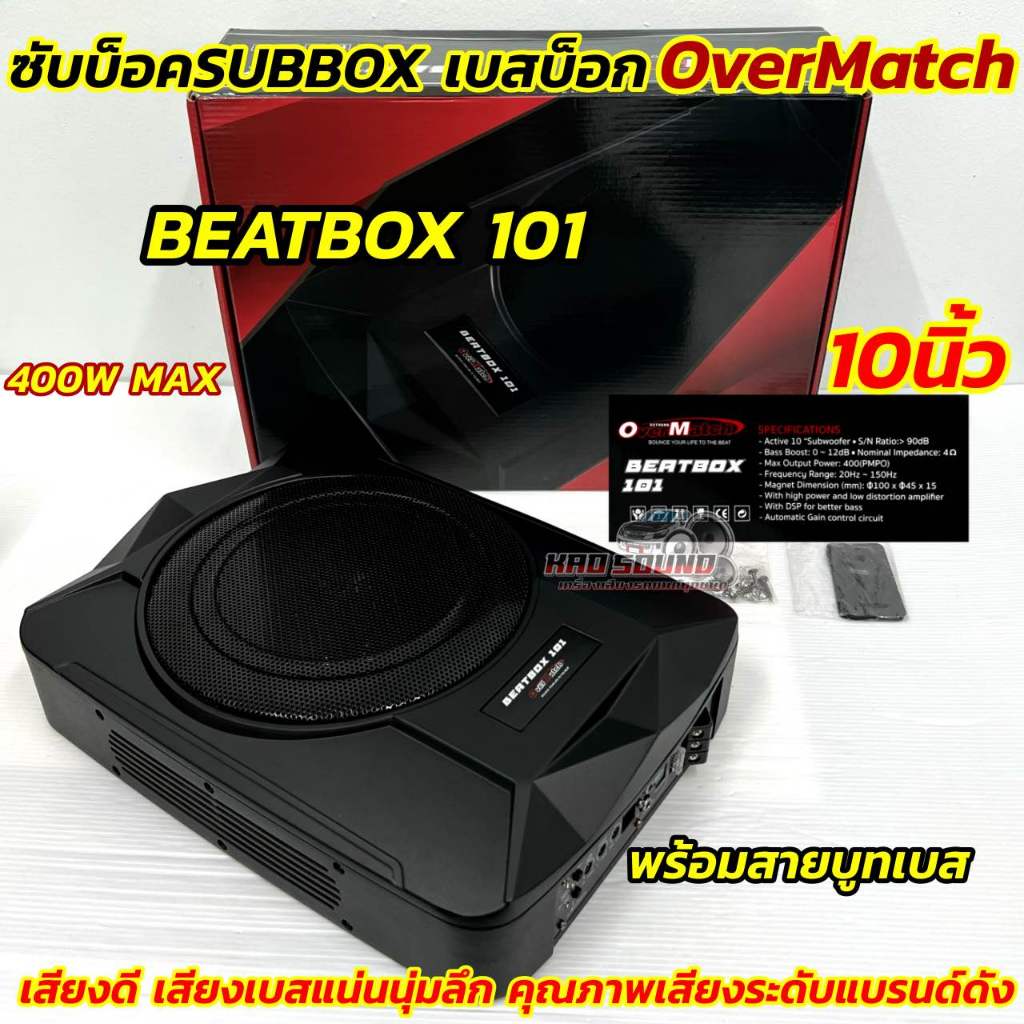 ซับบ็อค Subbox เบสบ็อก ขนาด 10นิ้ว OverMatch รุ่น BEATBOX 101 💥 ACTIVE SUBWOOFER 10" กำลังขับสูงสุด4