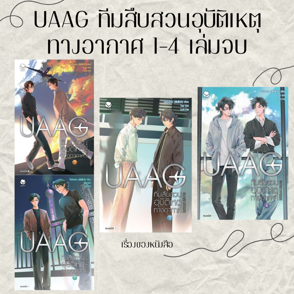 พร้อมส่ง หนังสือ UAAG ทีมสืบสวนอุบัติเหตุทางอากาศ 1-4 เล่มจบ ผู้เขียน โม่เฉินฮวน สนพ เอเวอร์วาย