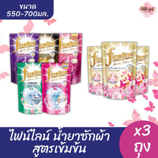 (3 ถุง) ไฟน์ไลน์ น้ำยาซักผ้า เข้มข้น ขนาด 550-700 มล. x3 ถุง…