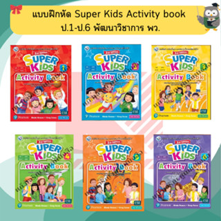 แบบฝึกหัด Super Kids Activity book ป.1-ป.6 #พัฒนาวิชาการ(พว)