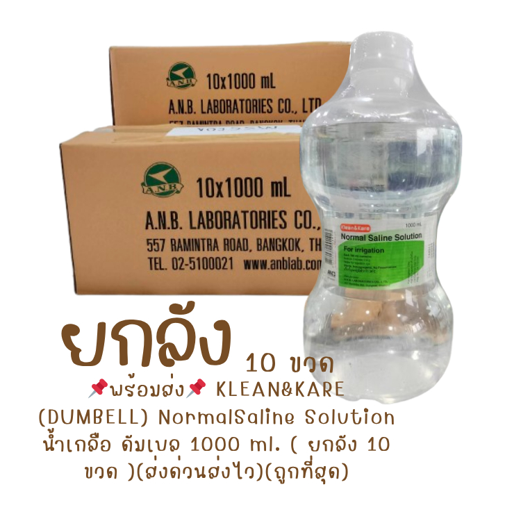 💥ส่งจากคลังยา💥  ล็อตใหม่  EXP 2030(1ลัง/ออเดอร์) แท้  ยกลัง 10 ขวด KLEAN&KARE (DUMBELL)  (ดัมเบล) 1000 ml.