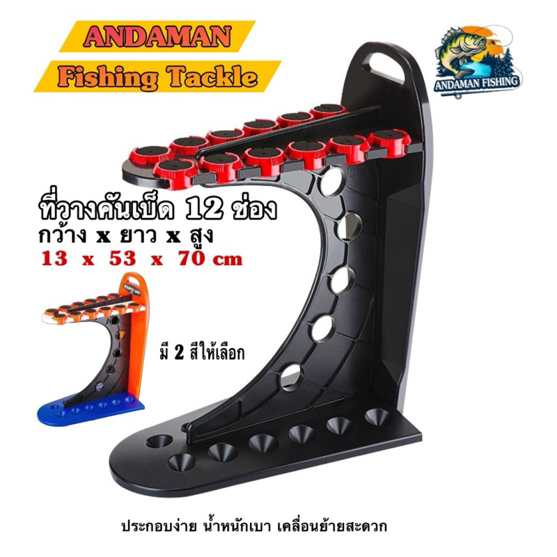 ที่วางคันเบ็ดตกปลา 12 ช่อง ทรงสปอร์ต ประกอบง่าย ขึ้นรูปสวยงาม มี 2 สีให้เลือก