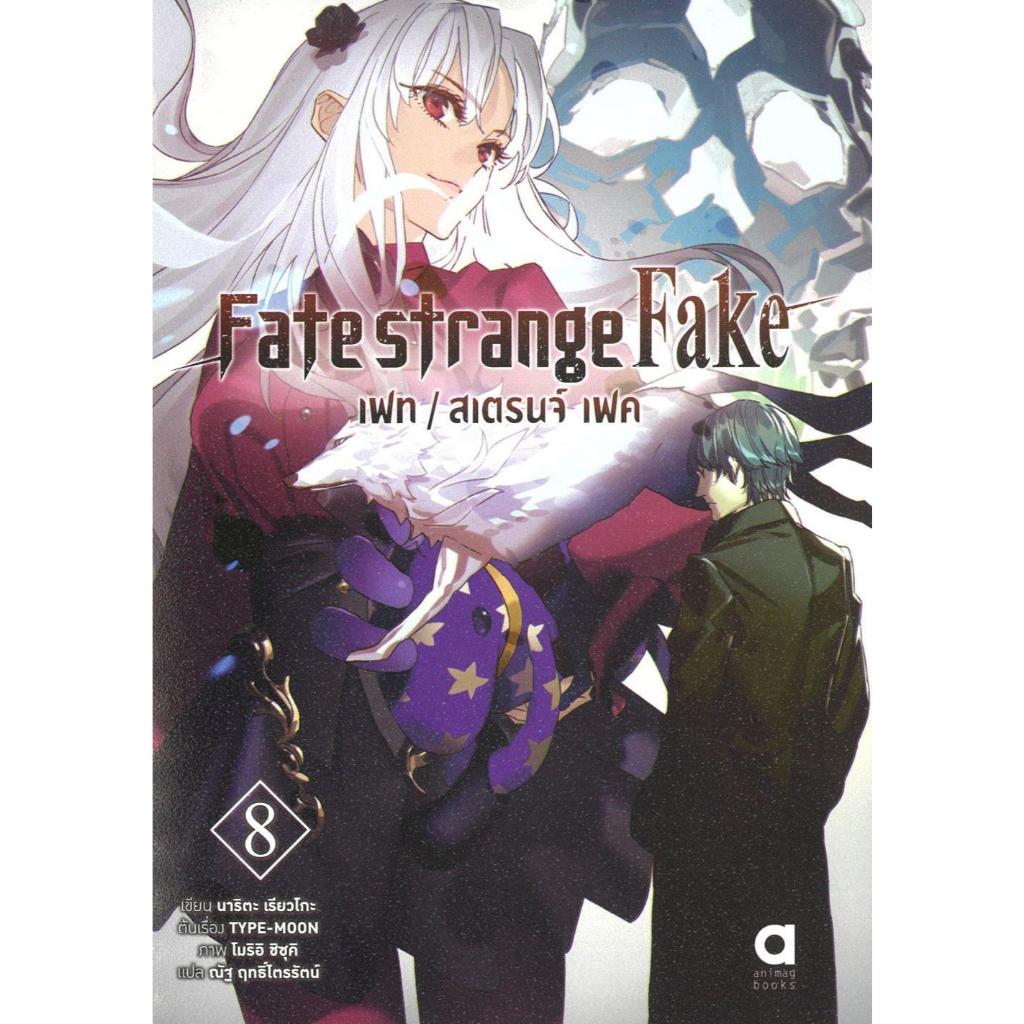 พร้อมส่ง Fate strange Fake เฟท สเตรนจ์ เฟค เล่ม 8#animag books#นาริตะ เรียวโงะ#นิยาย