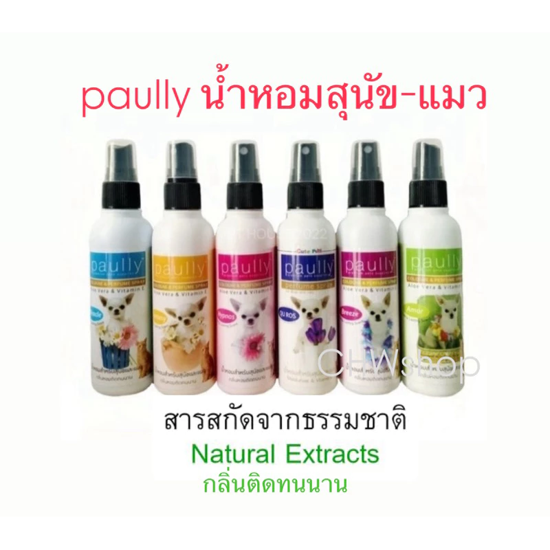 Paully น้ำหอม สำหรับสุนัขและแมว ขนาด110ml.(กลิ่นหอมติดทนนานตลอดวัน)