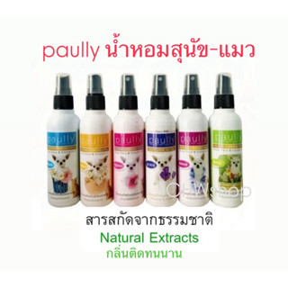 Paully น้ำหอม สำหรับสุนัขและแมว ขนาด110ml.(กลิ่นหอมติดทนนานต…