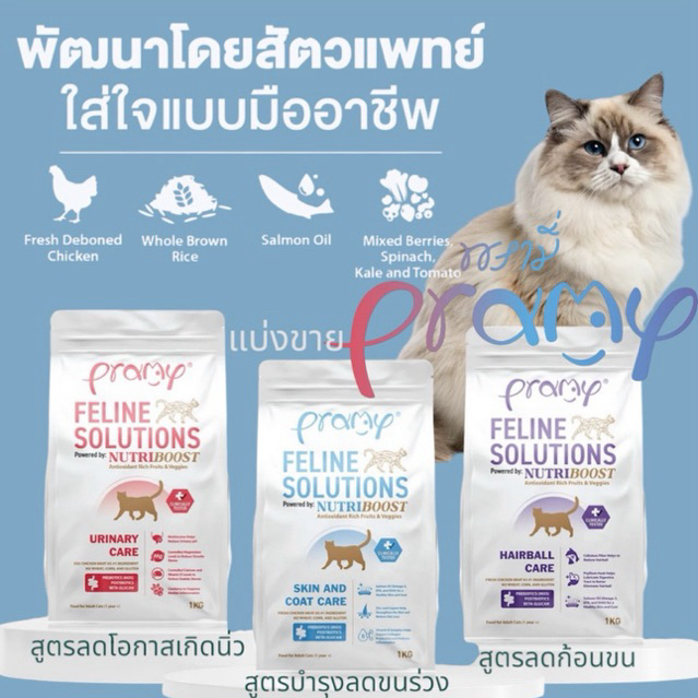 PRAMY FELINE SOLUTIONS แบ่งขาย 200 กรัม บรรจุถุงซิปล็อค