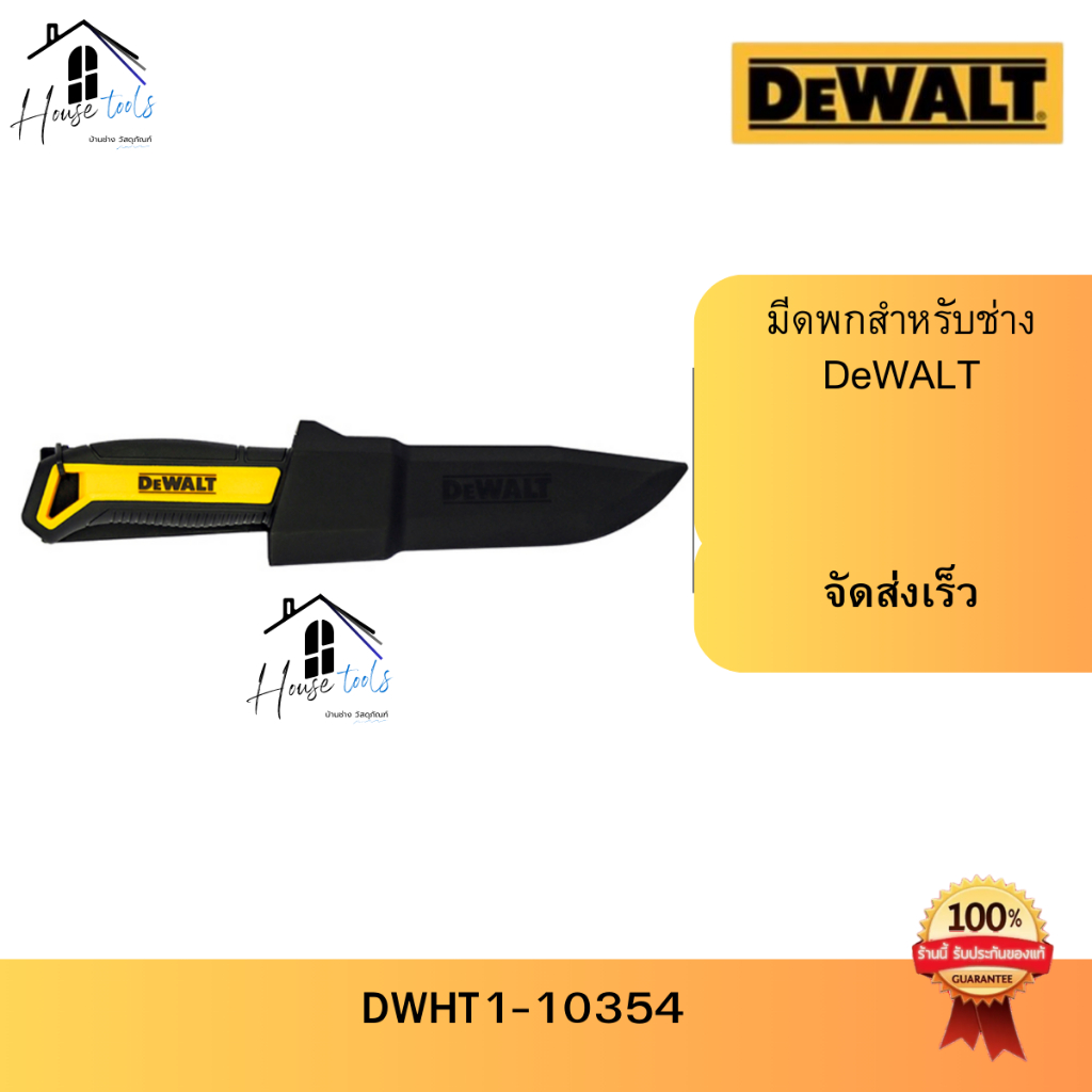 DeWalt มีดพกพร้อมปลอก รุ่น DWHT1-10354 ของแท้ มีดพกพา