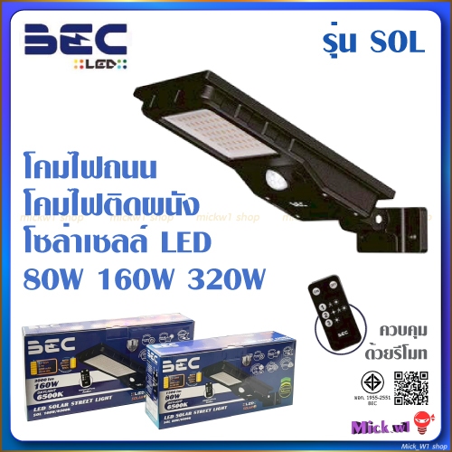 BEC โคมไฟถนน โคมไฟติดผนัง LED โซล่าเซลล์ รุ่น SOL ขนาด 80W 160W 320W ควบคุมด้วยรีโมท