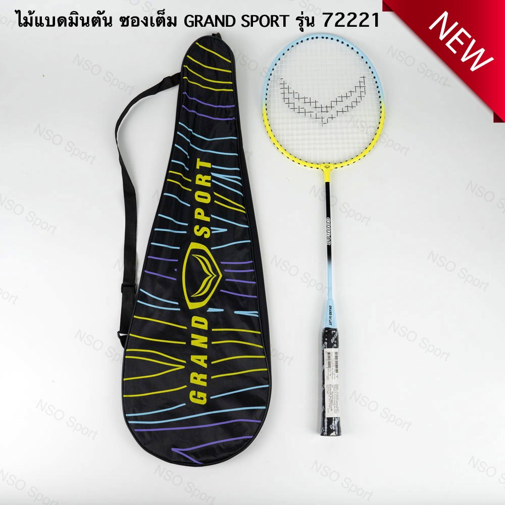 ไม้แบดมินตัน เเพ็คเดี่ยว GRAND SPORT #372221