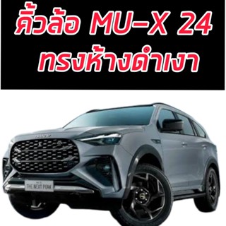 คิ้วล้อ โป่งล้อ MU-X 24 25 ทรงRS แบบห้างงาน สีดำเงา ขนาด 4นิ…