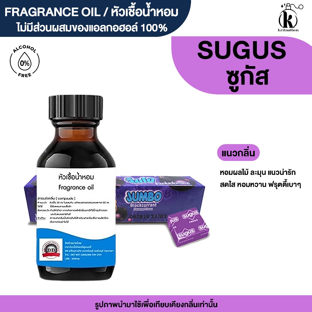 หัวเชื้อน้ำหอม กลิ่น ซูกัส (SUGUS)