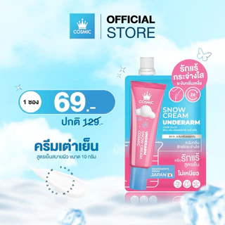 (1 ซอง) Cosmic Snow Underarm Cream ครีมรักแร้ คอสมิค 10g ดับกลิ่นกาย ลดตุ่มหนังไก่