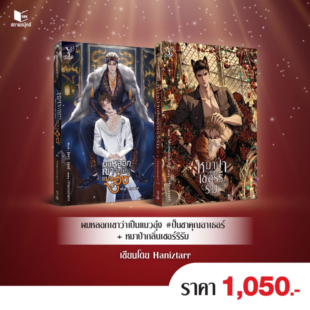 สถาพรบุ๊คส์ หนังสือ นิยายวาย SET ผมหลอกเขาว่าเป็นแมวอุ๋ง+หมาป่ากลิ่นเชอร์รีรัม โ
