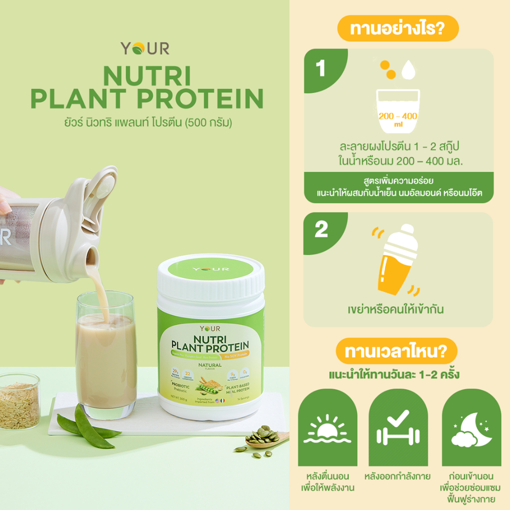 ใหม่! YOUR นิวทริ แพลนท์ โปรตีนจากพืช 100%+Superfood 22 ชนิด รส Natural 500 g. 2 กระปุก ส่งฟรี+ผ่อนได้  - 045000302 - รูปที่ 6