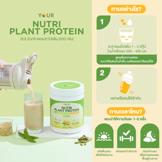 YOUR Nutri Plant Protein (ยัวร์) นิวทริ แพลนท์ โปรตีนพืช100% รส Natural 500 g. 1 กระปุก ส่งฟรี-045000301