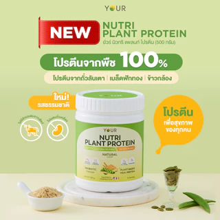 YOUR Nutri Plant Protein (ยัวร์) นิวทริ แพลนท์ โปรตีนพืช100% รส Natural 500 g. 1 กระปุก ส่งฟรี-045000301