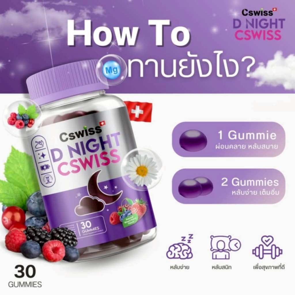 โปรทดลองทาน 1กระปุก ( 30กัมมี่ ) กัมมี่ Cswiss D NIGHT อาหารเสริม หลับง่าย หลับลึก