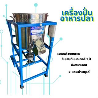 เครื่องปั่นอาหารปลา มู่เล่ย์ 2 แรง