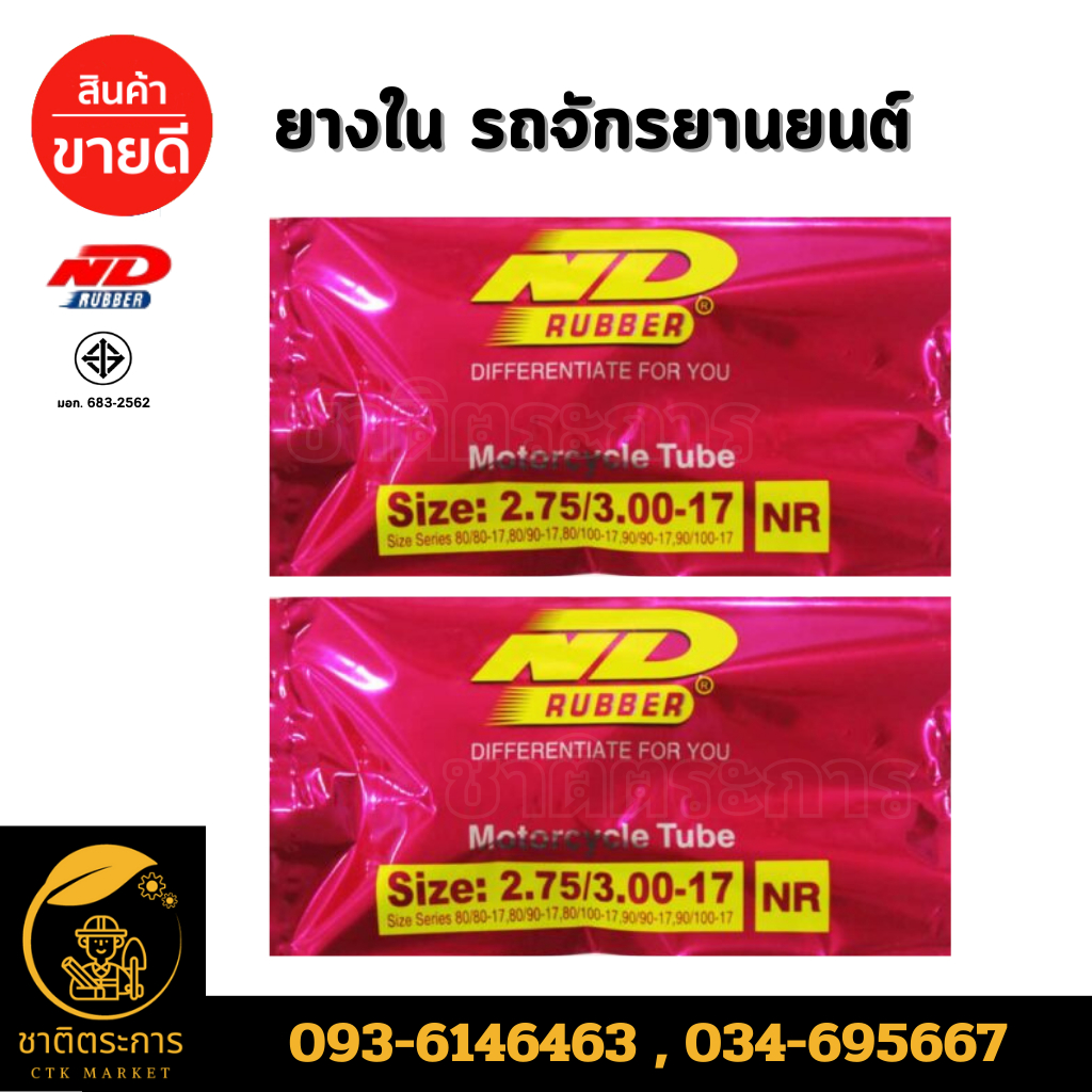 ยางใน ยางในรถจักรยานยนต์ ยี่ห้อ ND RUBBER ขนาด 2.75 ขอบ 17