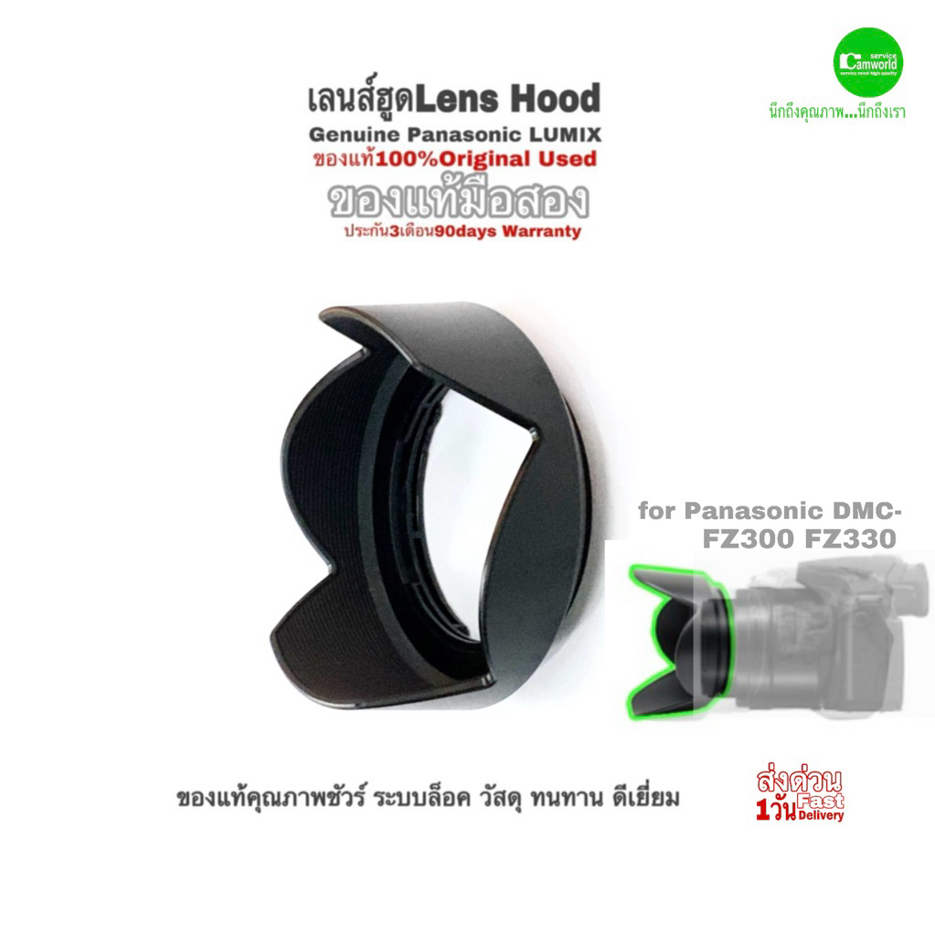 เลนส์ฮูด Lens Hood for Camera Panasonic LUMIX FZ300 FZ330 ฮูดกล้องของแท้ 100% Original ตรงรุ่นคุณภาพ