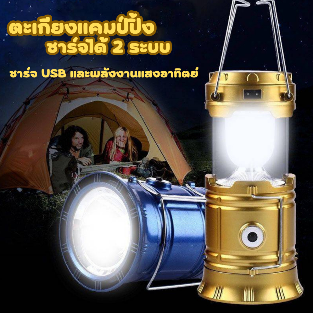 ตะเกียงแคมป์ปิ้ง (รุ่น XF-5800T) ไฟฉาย โคมไฟ LED 2 in 1 ตะเกียงโซล่าเซลล์ ตะเกียงพลังงานแสงอาทิตย์ ชาร์จมือถือฉุกเฉินได้