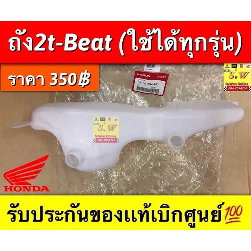 ถัง2t beat (ใช้กับ beat ได้ทุกรุ่น) รับประกันของเเท้💯
