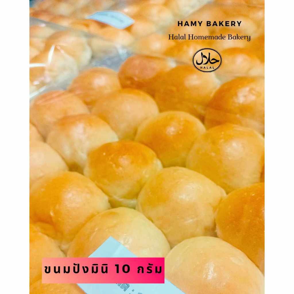 Hamy Bakery ขนมปังมินิ (ฮาลาล) ขนาด 10 กรัม 1 แพ็คมี 40 ชิ้น