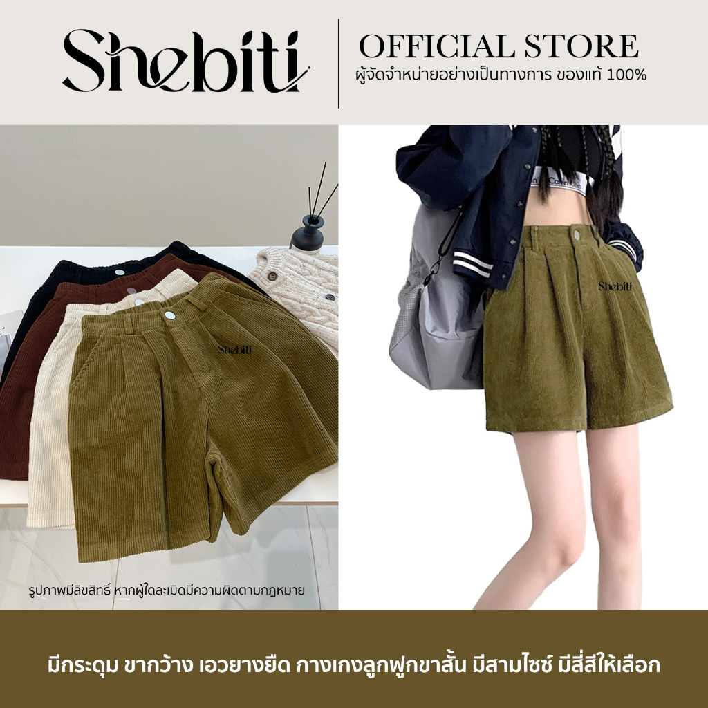 Shebiti กางเกงขาสั้น ผ้าลูกฟูก กางเกง ลำลอง แฟชั่น สไตล์เกาหลี ปลายขาบาน สม็อคหลัง ผู้หญิง ใส่สบาย