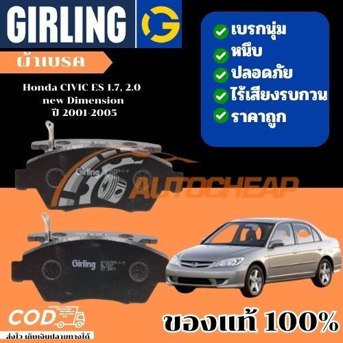Girling ผ้าเบรคหน้า  ผ้าเบรคหลัง Honda CIVIC ES 1.7, 2.0 new Dimension ปี 2001-2005 Girling