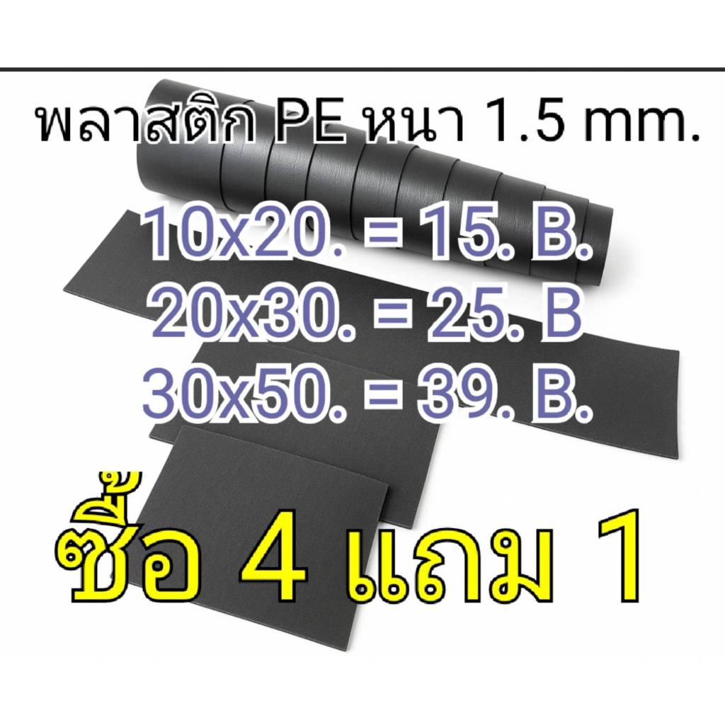 โปร4แถม1 พลาสติกทำรองก้นกระเป๋า👜👛 พลาสติกทำปีกหมวก 🧢แผ่น PE สีดำ  ความหนา 1.5 mm. มี 3 ขนาด