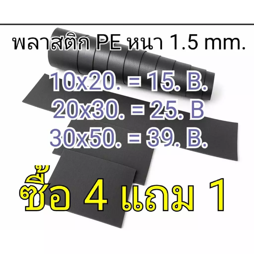 โปร4แถม1 พลาสติกทำรองก้นกระเป๋า👜👛 พลาสติกทำปีกหมวก 🧢แผ่น PE สีดำ ความหนา 1.5 mm. มี 3 ขนาด