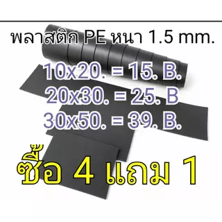 โปร4แถม1 พลาสติกทำรองก้นกระเป๋า👜👛 พลาสติกทำปีกหมวก 🧢แผ่น PE สีดำ ความหนา 1.5 mm. มี 3 ขนาด