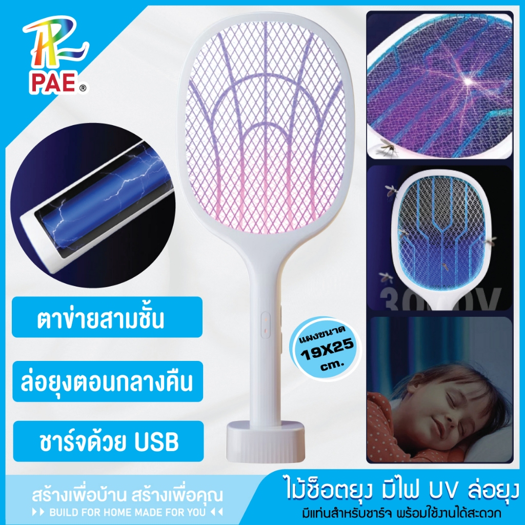 PAE ไม้ช๊อตยุง 2in1 ไม้ช็อตยุงไฟฟ้า ไม้ตียุงไฟฟ้า ไม้ตียุง