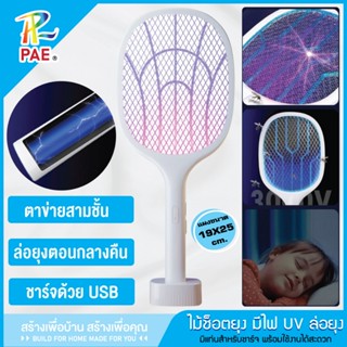PAE ไม้ช๊อตยุง 2in1 ไม้ช็อตยุงไฟฟ้า ไม้ตียุงไฟฟ้า ไม้ตียุง