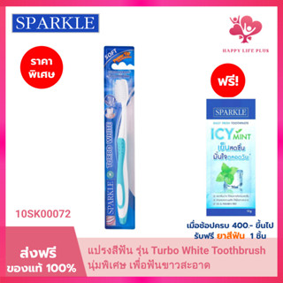 SPARKLE แปรงสีฟัน รุ่น Turbo White Toothbrush 10SK00072 เพื่…