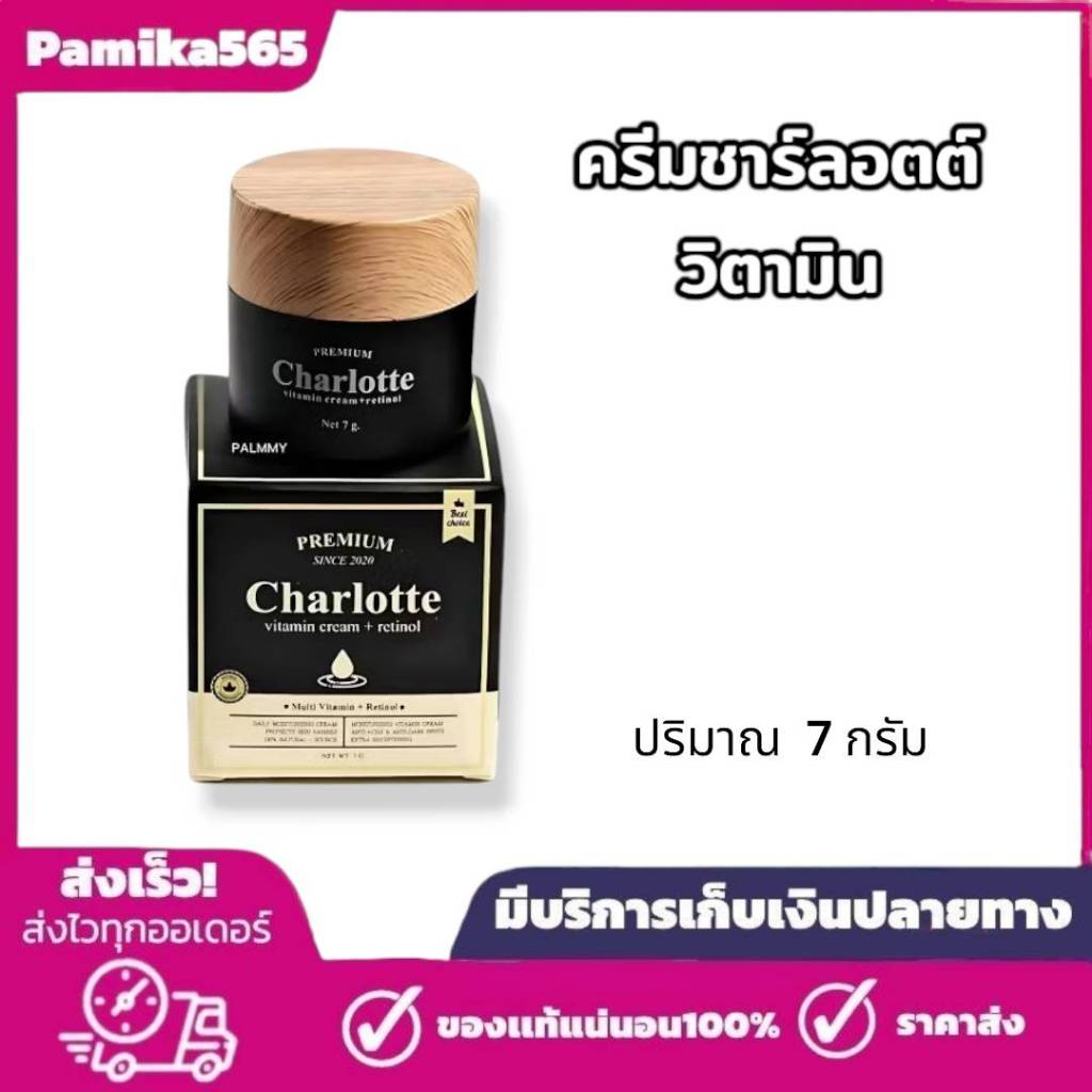 ครีมชาล็อตต์ Charlotte ครีมบำรุงสูตรกลางคืน ครีมชาล็อตต์พี่หนิง (ราคาต่อกระปุก มอยส์เจอร์ไรเซอร์