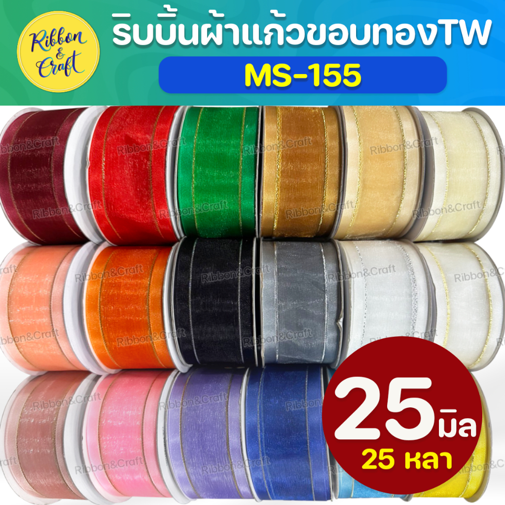 MS-155 ริบบิ้นผ้าแก้วขอบทอง (25มม.25หลา) ✅พร้อมส่ง